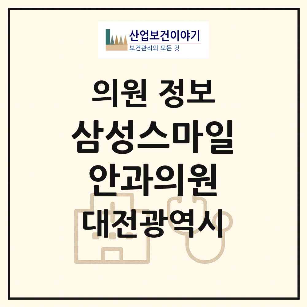 2026 삼성스마일안과의원 (대전 서구 둔산2동)|의원|요양기관 정보