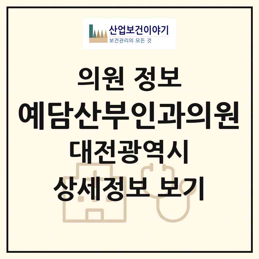2026 예담산부인과의원 (대전 서구 관저1동)|의원|요양기관 정보
