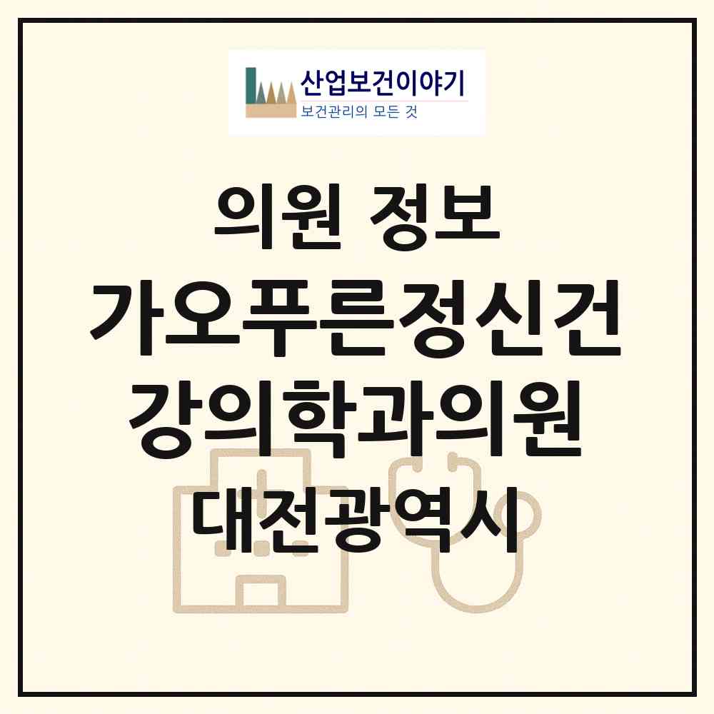 2026 가오푸른정신건강의학과의원 (대전 동구 효동)|의원|요양기관 정보