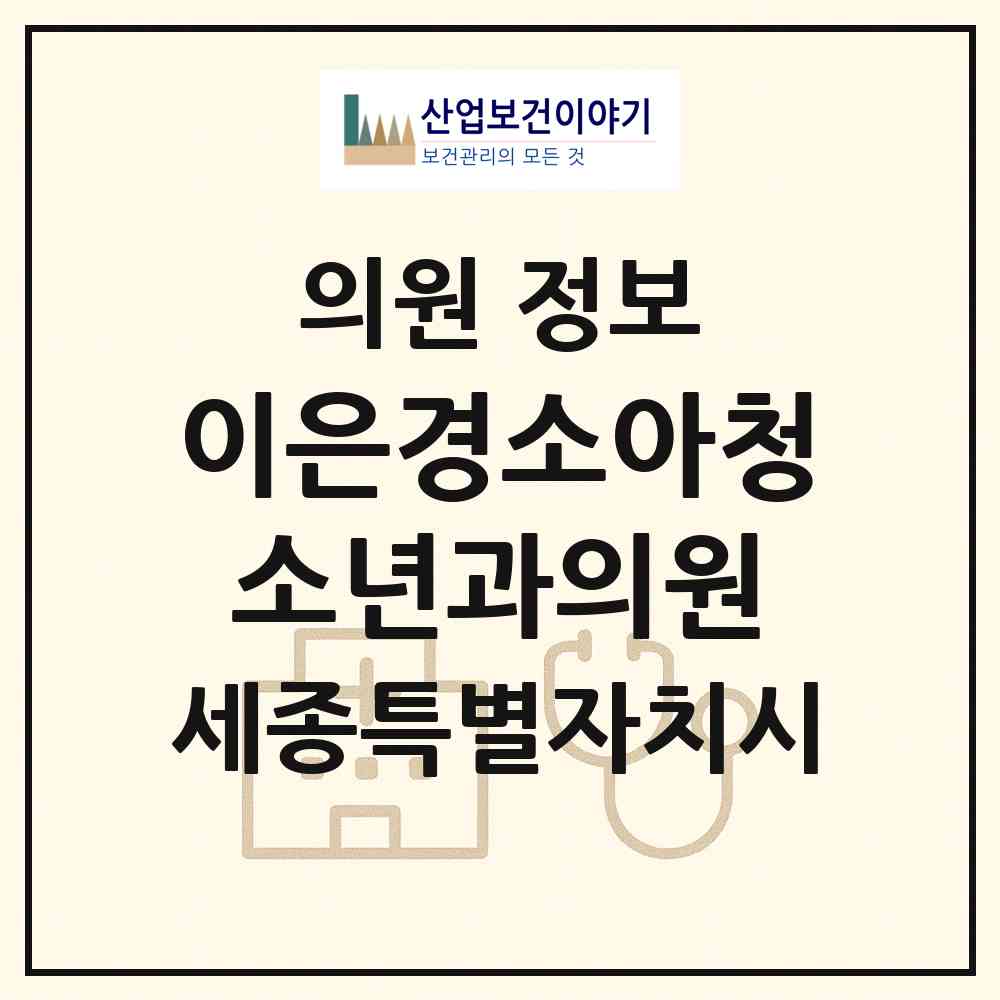 2026 이은경소아청소년과의원 (세종 세종시 조치원읍)|의원|요양기관 정보