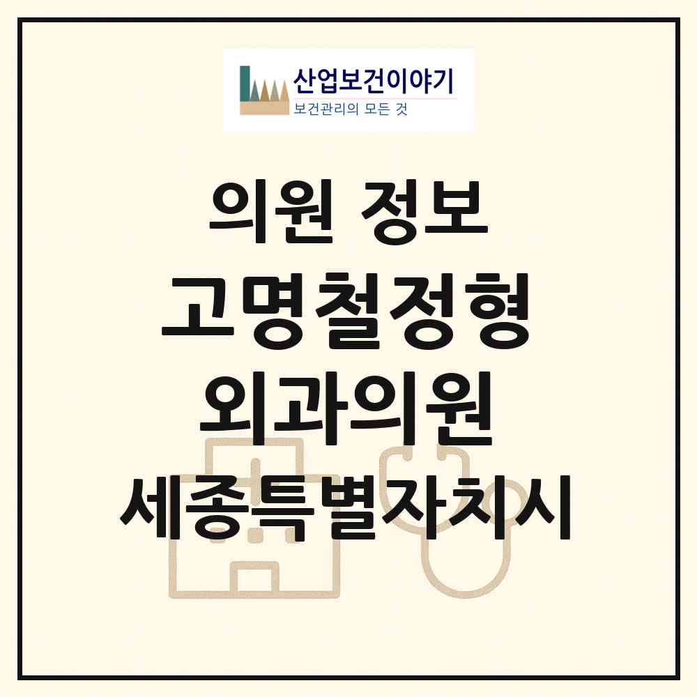 2026 고명철정형외과의원 (세종 세종시 조치원읍)|의원|요양기관 정보