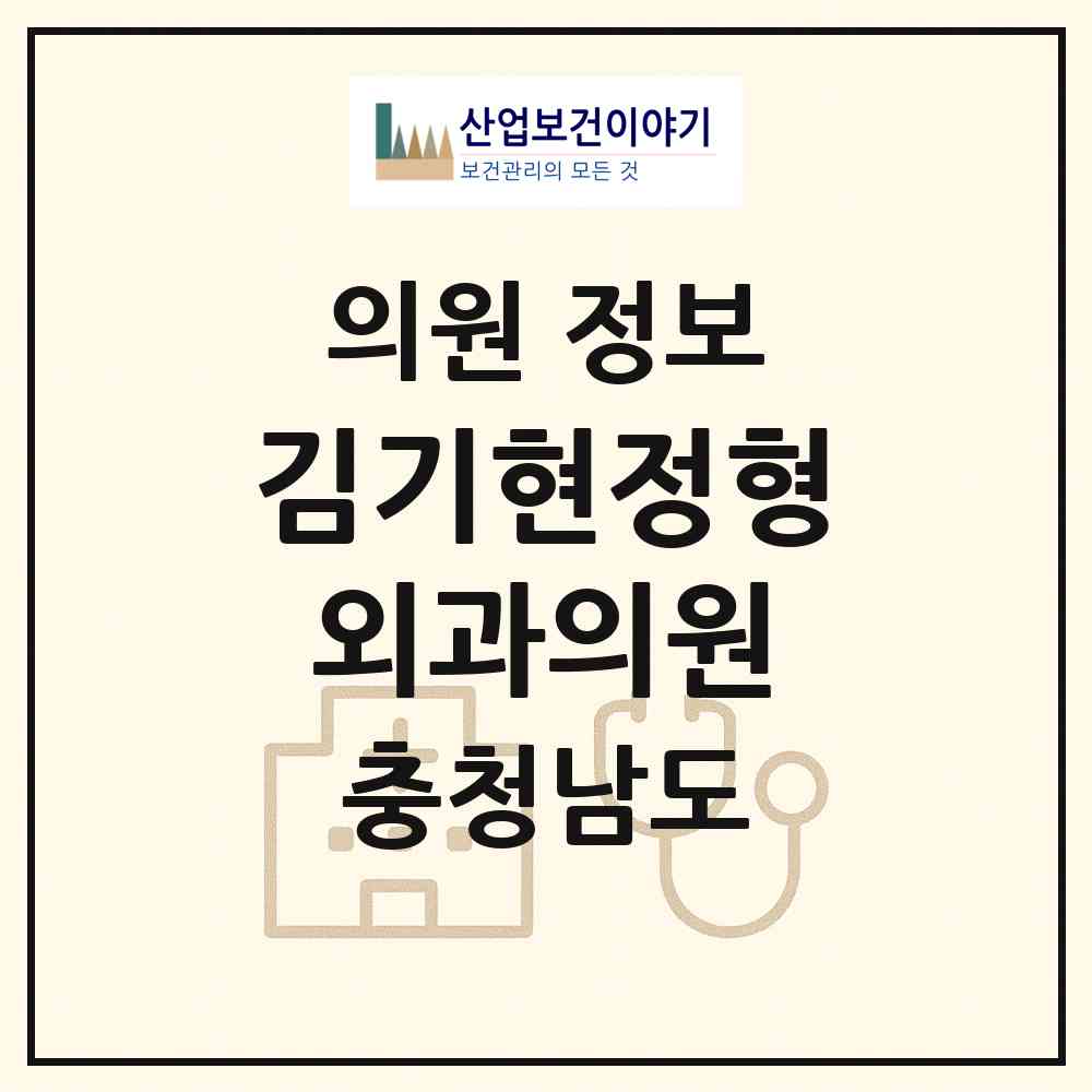 2026 김기현정형외과의원 (서산시 동문2동)|의원|요양기관 정보