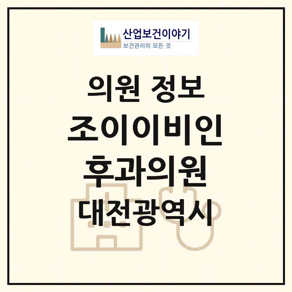 2026 조이이비인후과의원 (대전 동구 효동)|의원|요양기관 정보