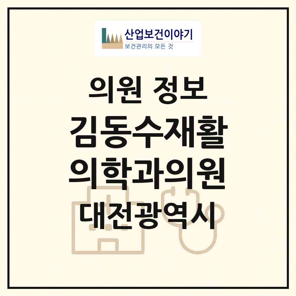 2026 김동수재활의학과의원 (대전 중구 부사동)|의원|요양기관 정보