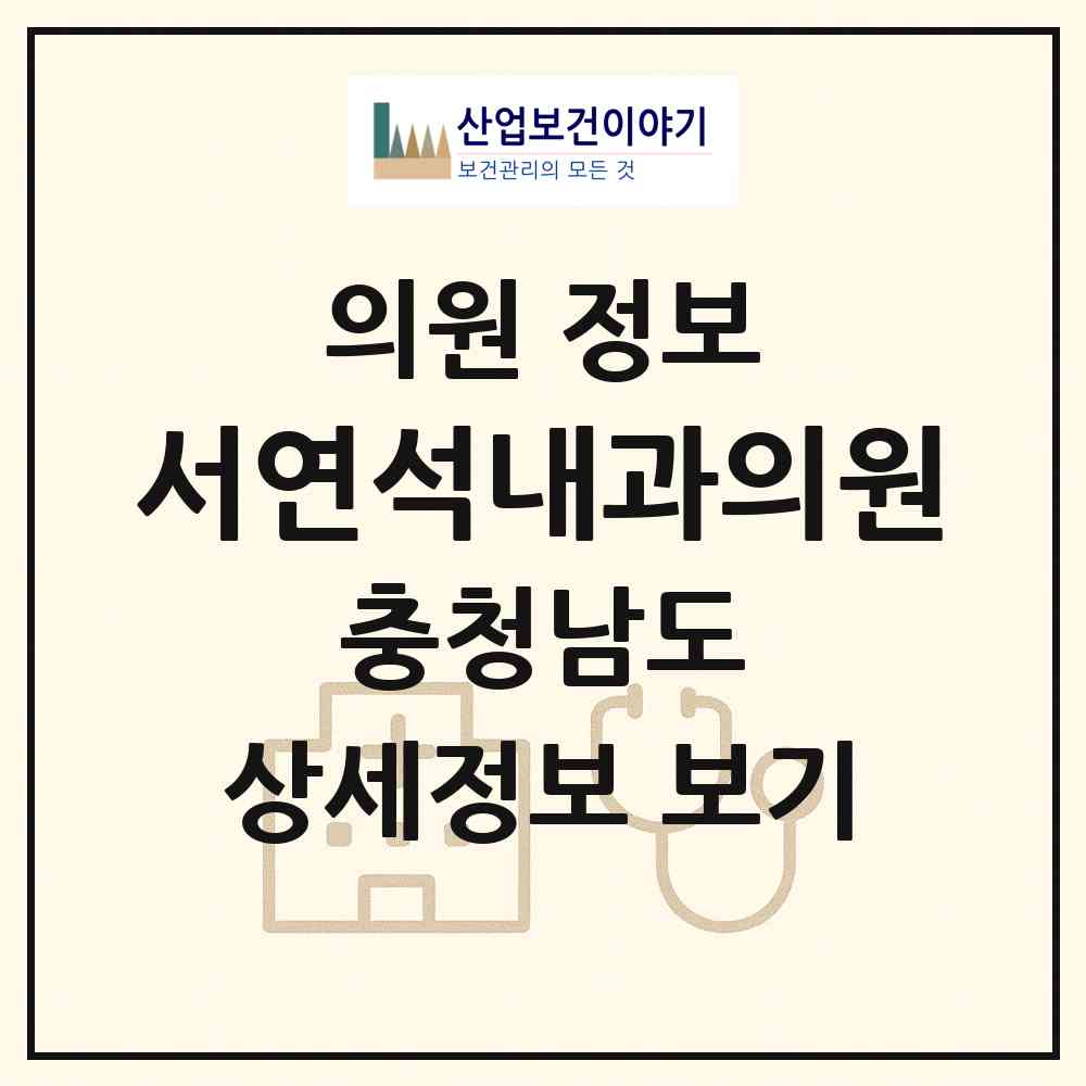 2026 서연석내과의원 (천안시 성정2동)|의원|요양기관 정보