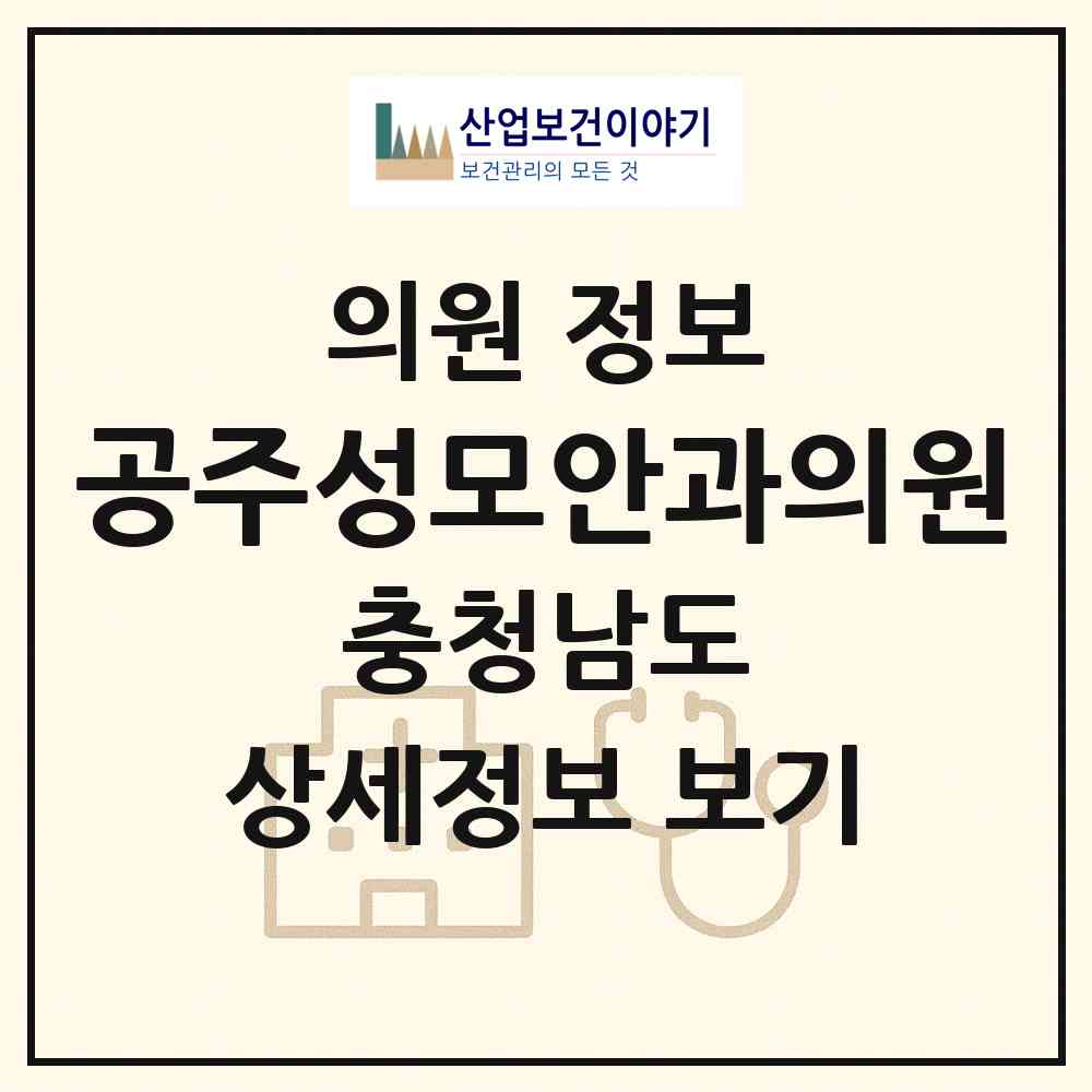 2026 공주성모안과의원 (공주시 웅진동)|의원|요양기관 정보