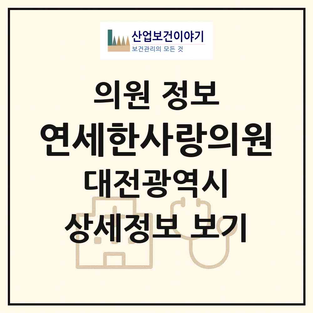 2026 연세한사랑의원 (대전 서구 정림동)|의원|요양기관 정보