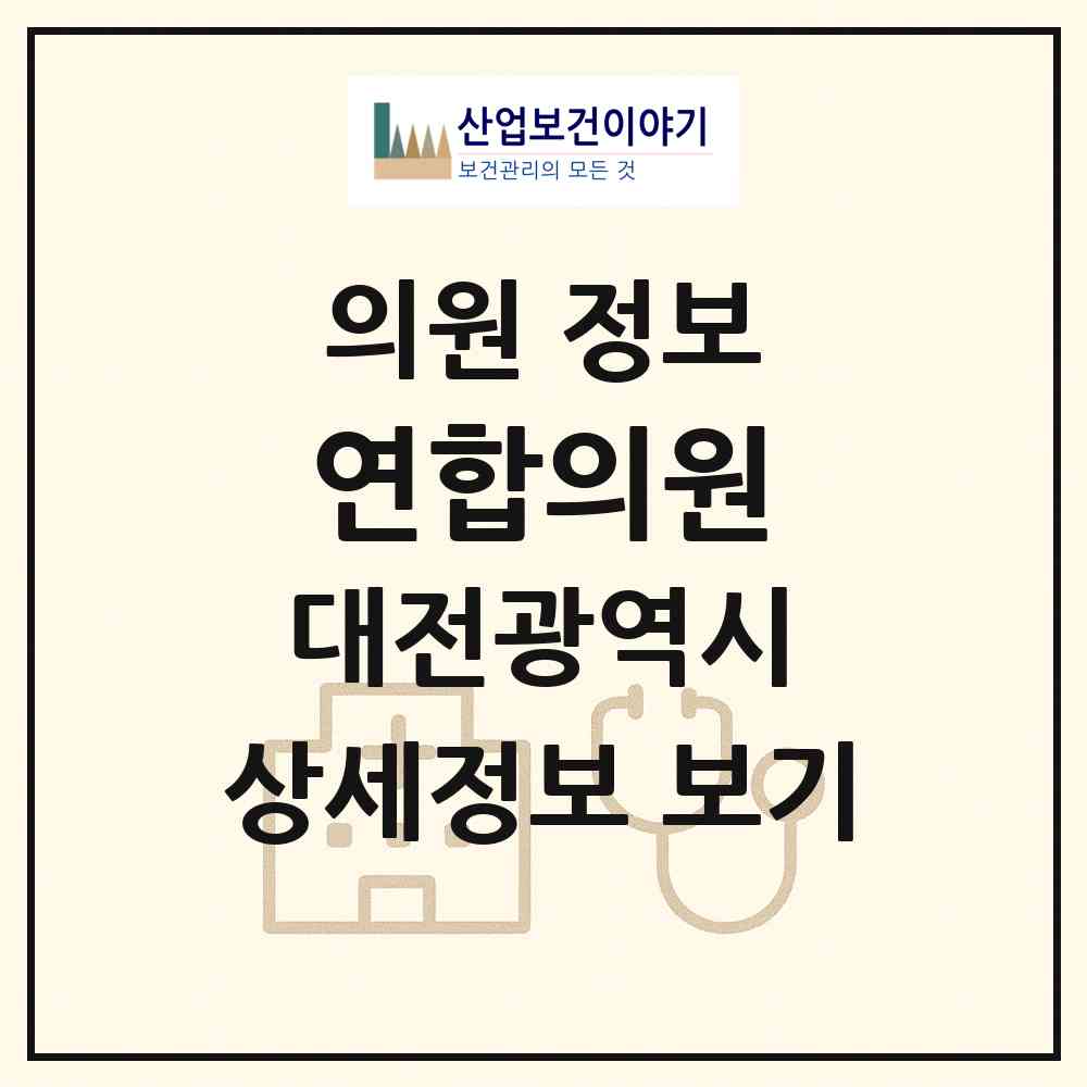 2026 연합의원 (대전 대덕구 신탄진동)|의원|요양기관 정보
