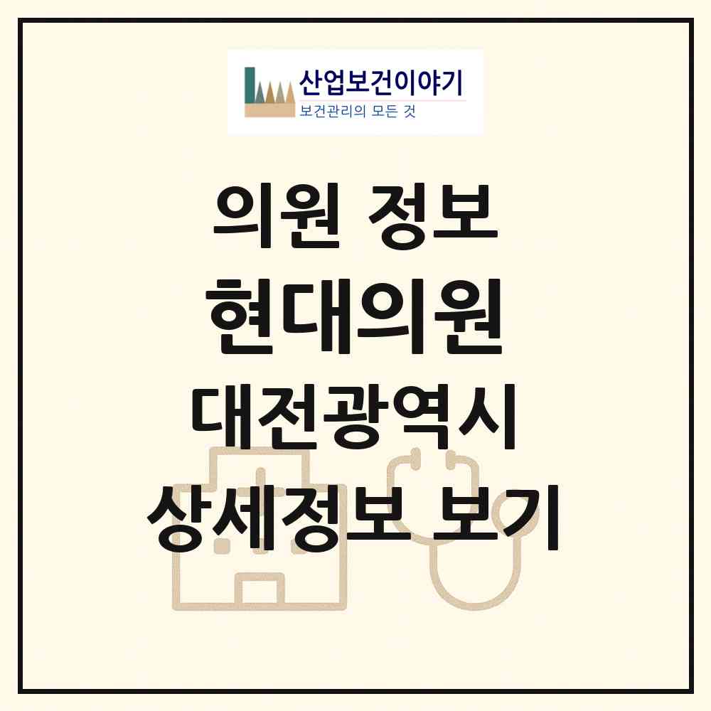 2026 현대의원 (대전 유성구 진잠동)|의원|요양기관 정보