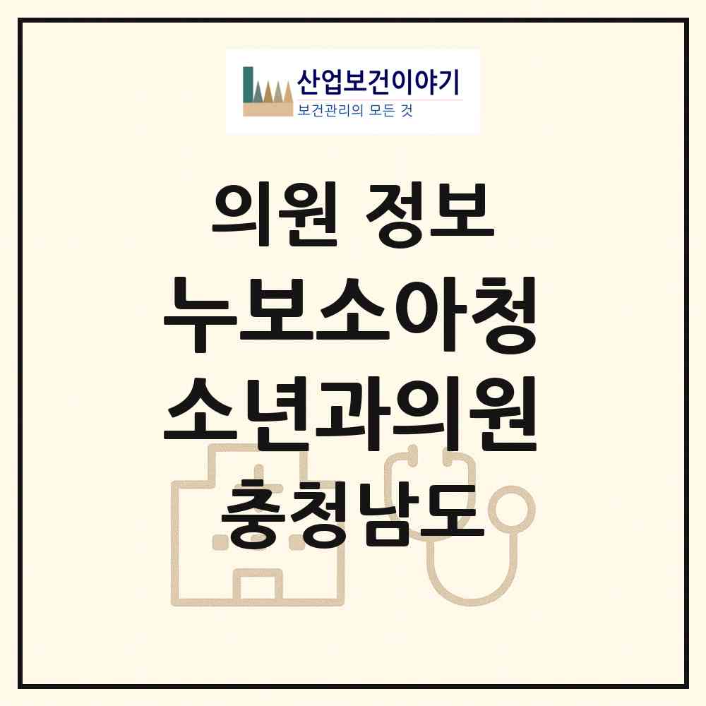 2026 누보소아청소년과의원 (서산시 석남동)|의원|요양기관 정보
