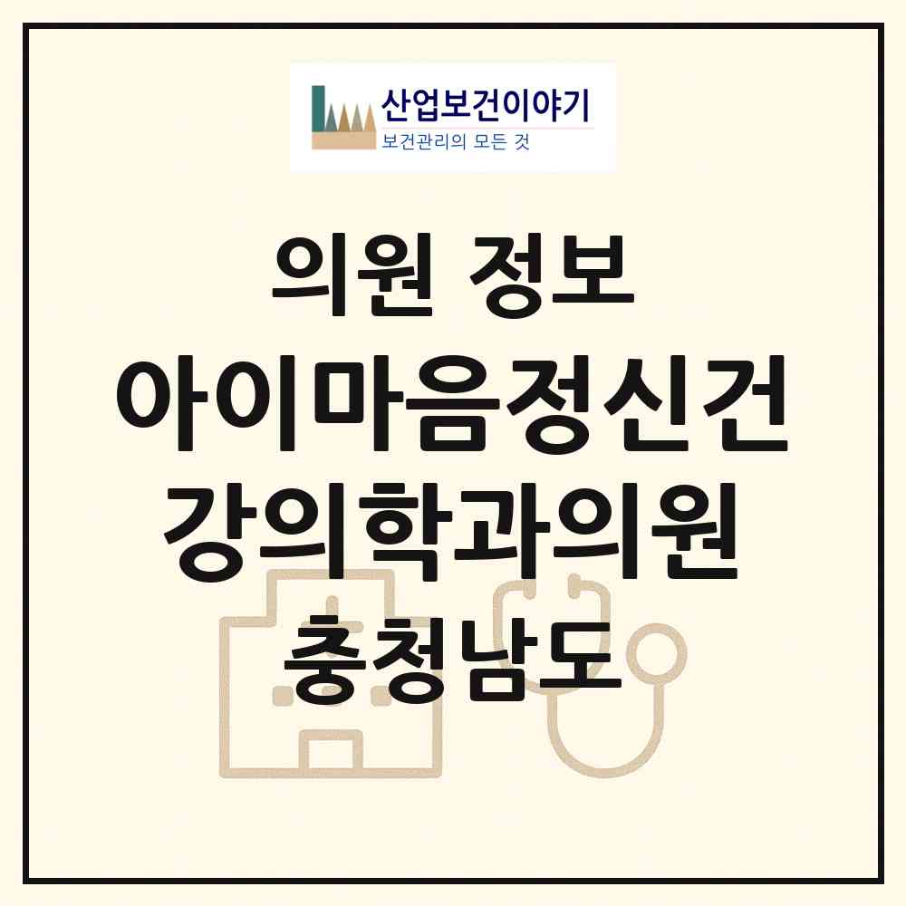 2026 아이마음정신건강의학과의원 (아산시 배방읍)|의원|요양기관 정보