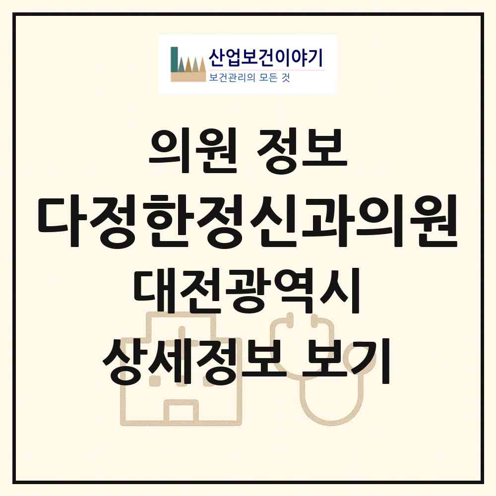 2026 다정한정신과의원 (대전 동구 성남동)|의원|요양기관 정보
