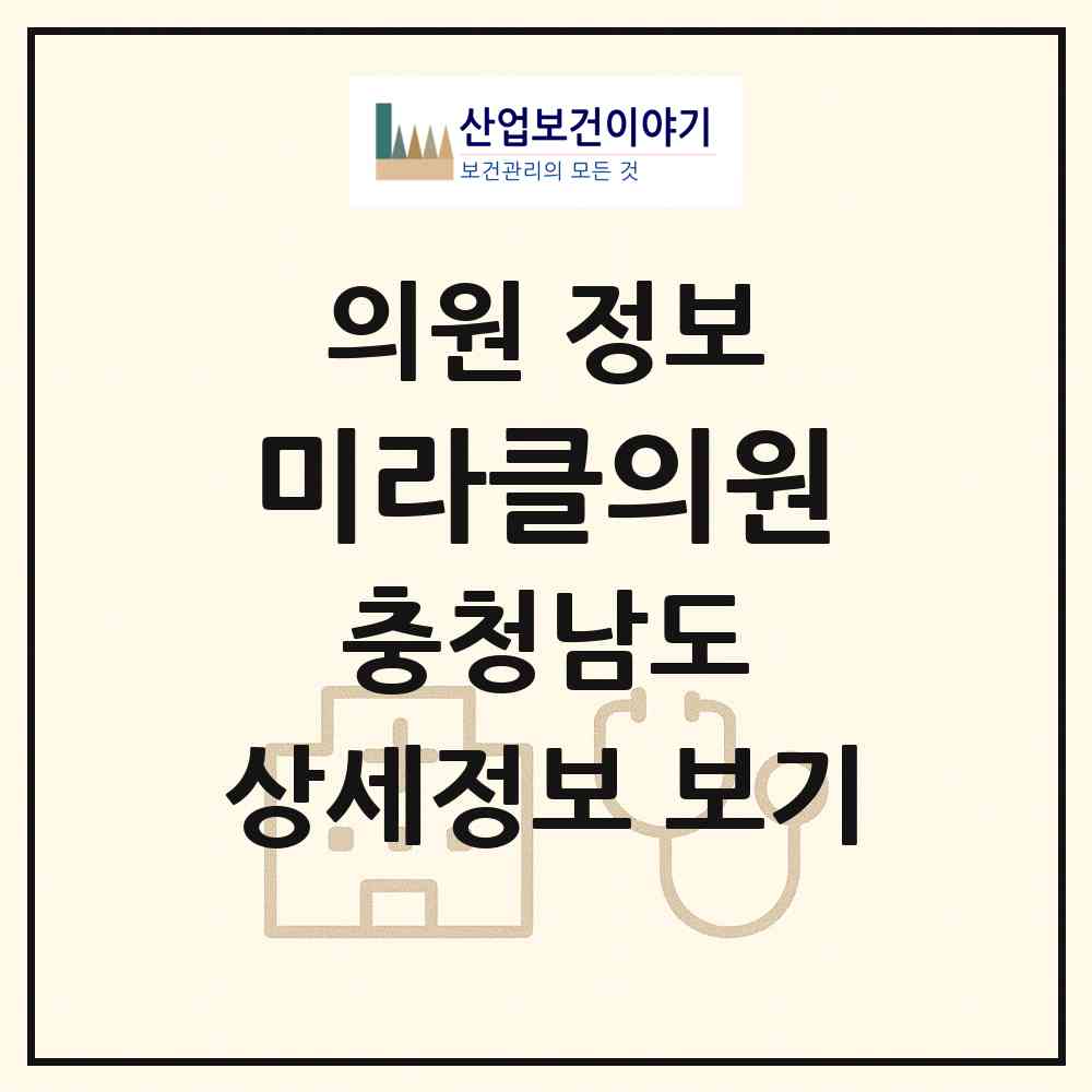 2026 미라클의원 (천안시 성정2동)|의원|요양기관 정보