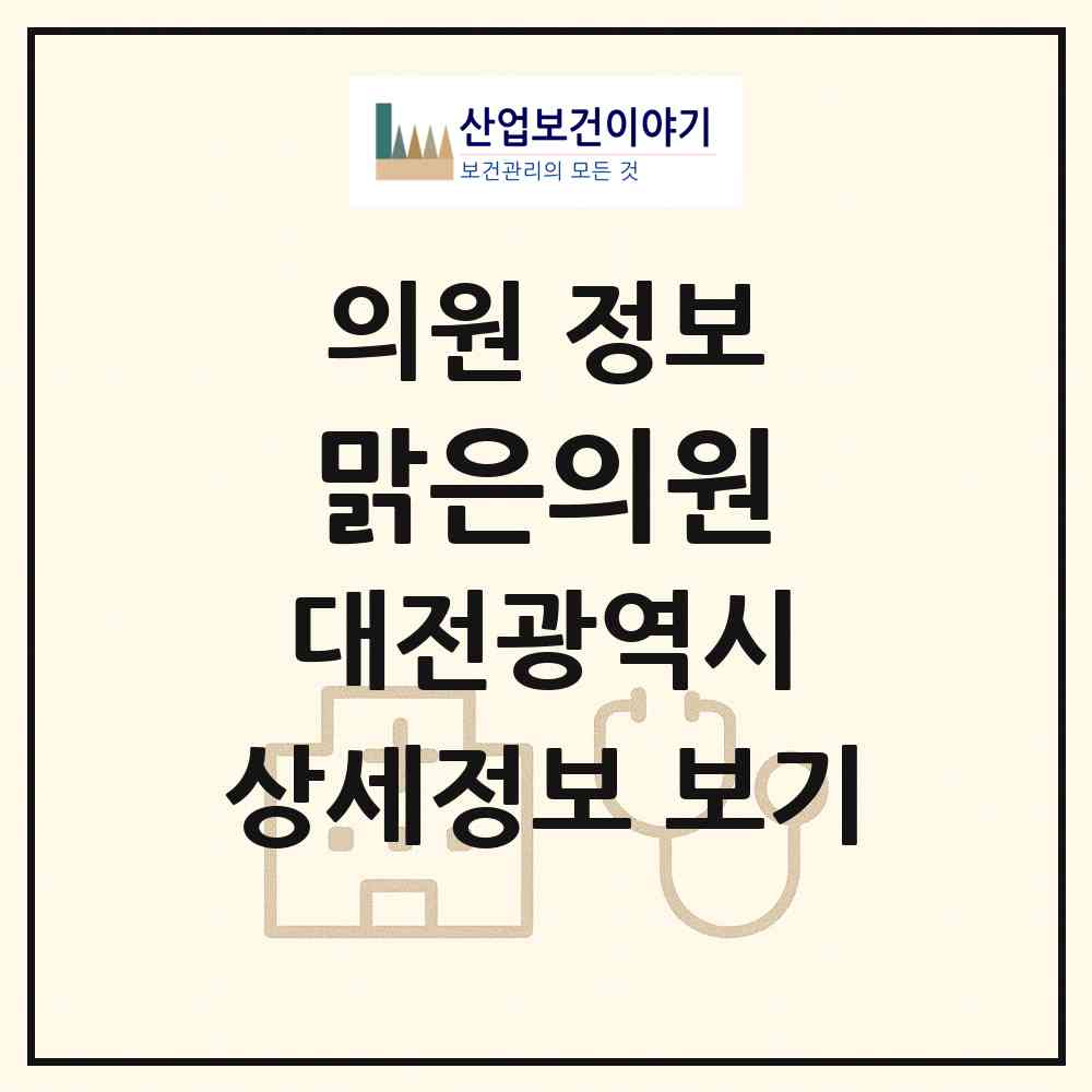 2026 맑은의원 (대전 서구 둔산1동)|의원|요양기관 정보
