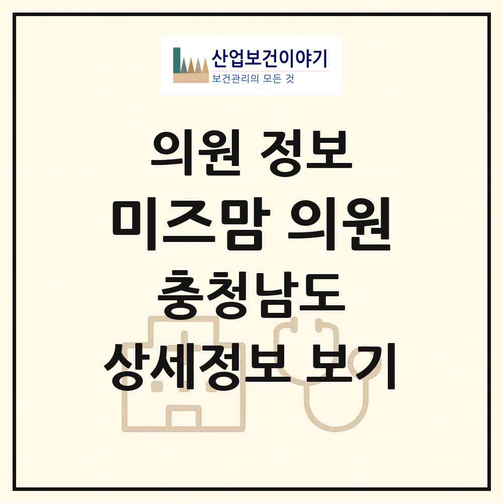 2026 미즈맘 의원 (당진시 당진1동)|의원|요양기관 정보