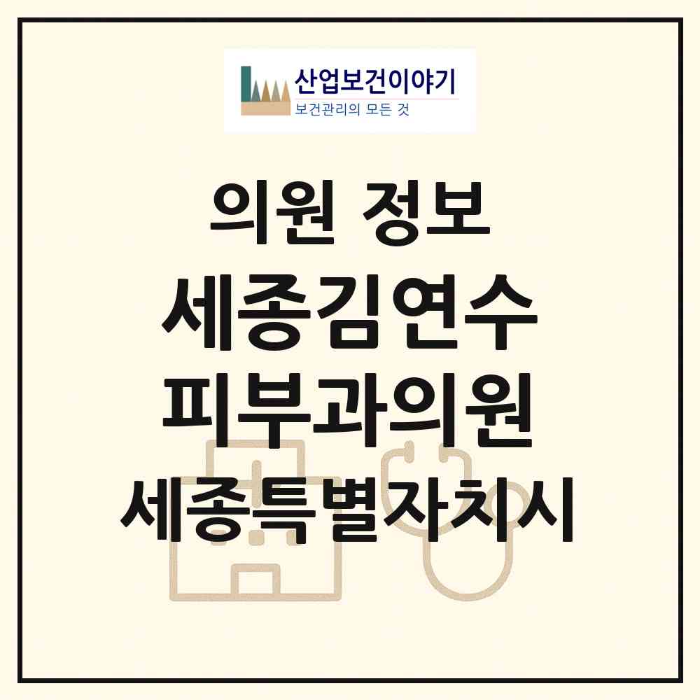 2026 세종김연수피부과의원 (세종 세종시 새롬동)|의원|요양기관 정보