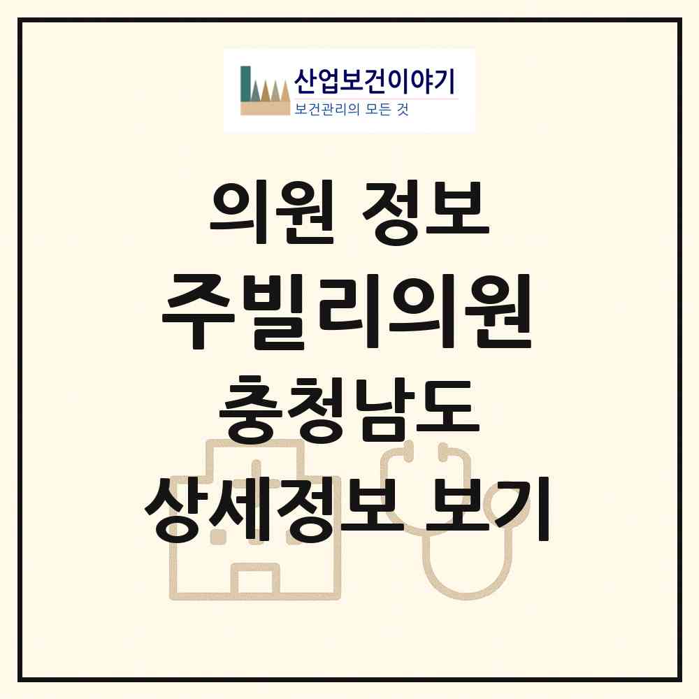 2026 주빌리의원 (논산시 벌곡면)|의원|요양기관 정보