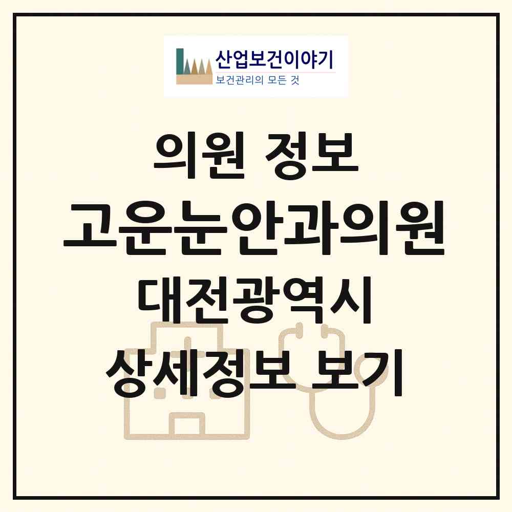 2026 고운눈안과의원 (대전 동구 효동)|의원|요양기관 정보
