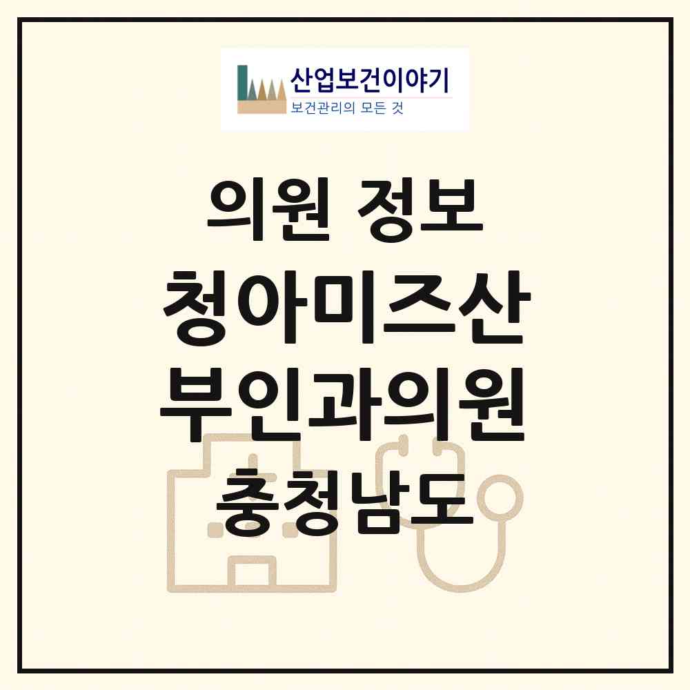 2026 청아미즈산부인과의원 (아산시 온양3동)|의원|요양기관 정보