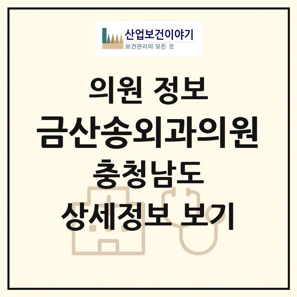 2026 금산송외과의원 (금산군 금산읍)|의원|요양기관 정보