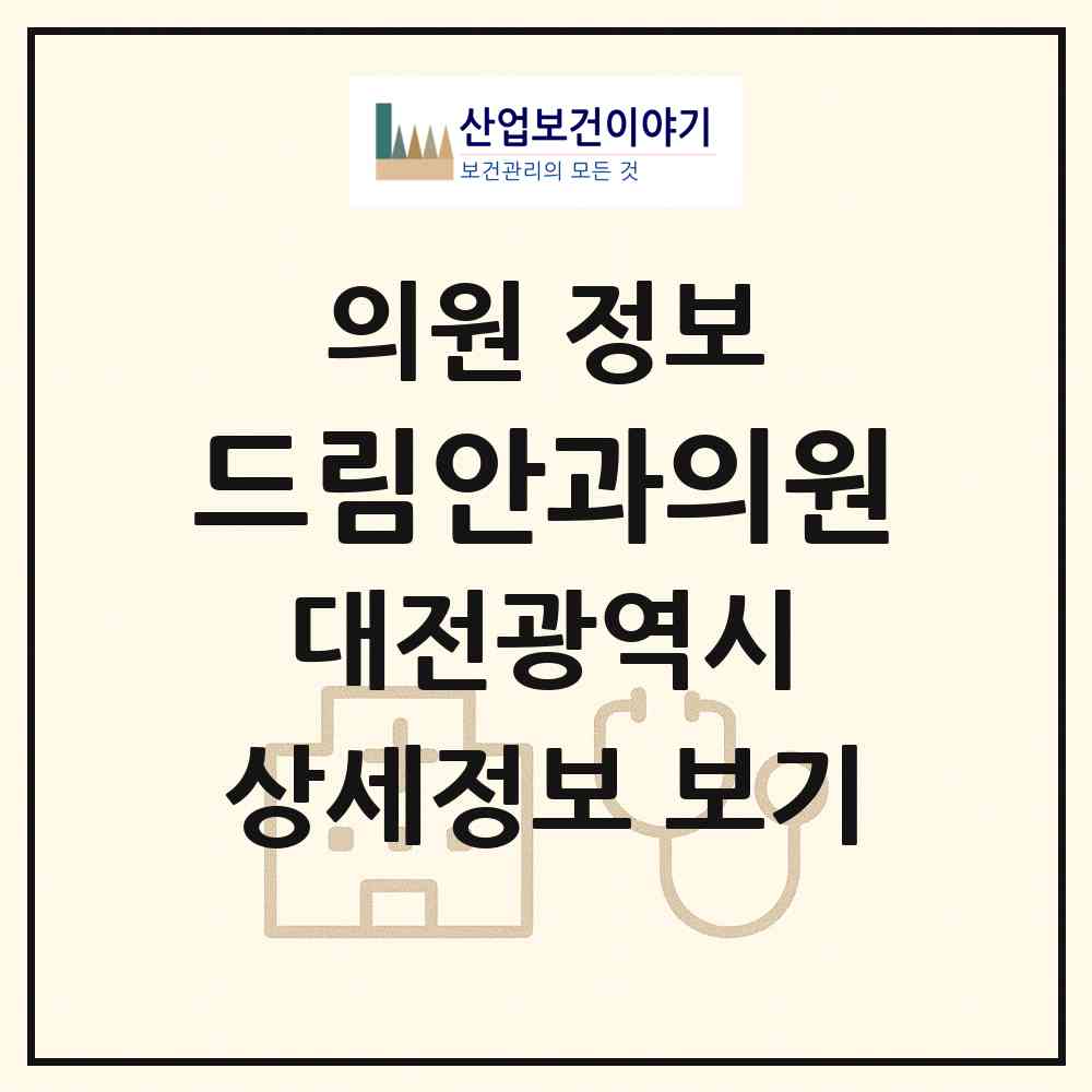 2026 드림안과의원 (대전 서구 관저2동)|의원|요양기관 정보