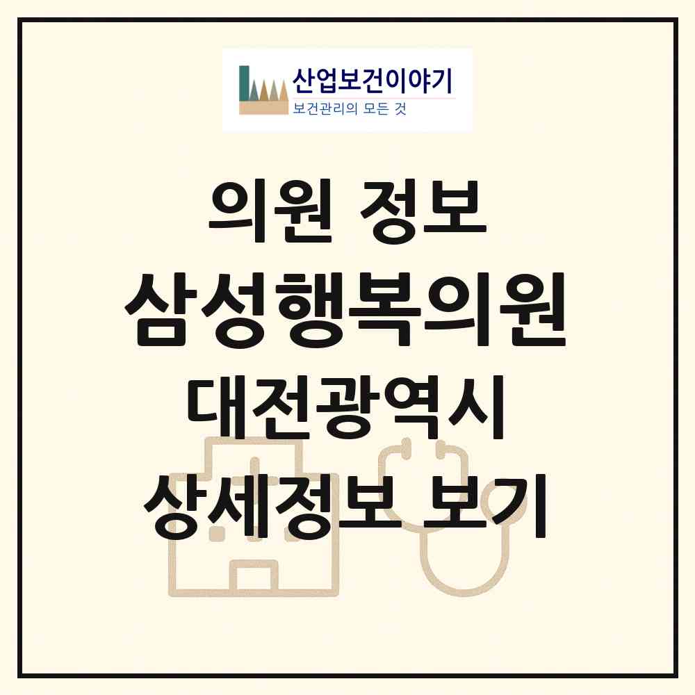 2026 삼성행복의원 (대전 동구 용전동)|의원|요양기관 정보