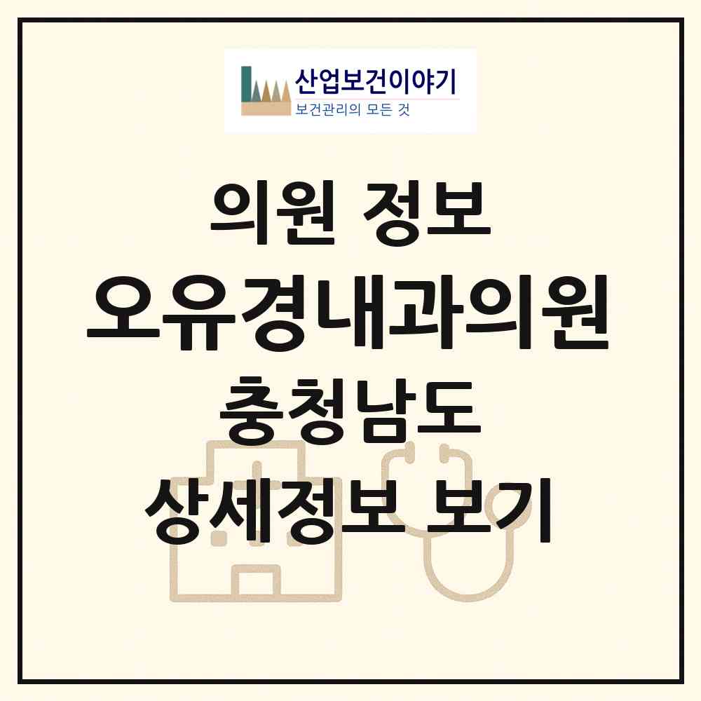 2026 오유경내과의원 (예산군 예산읍)|의원|요양기관 정보