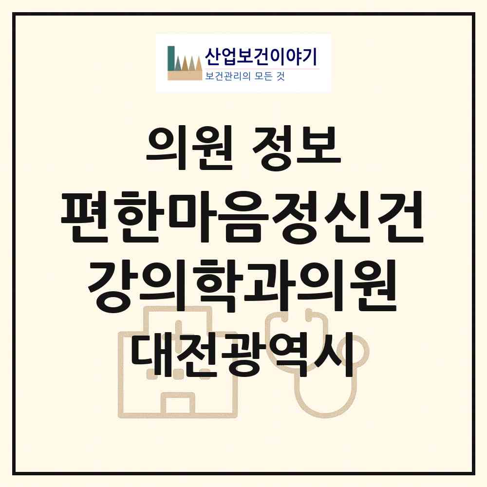 2026 李편한마음정신건강의학과의원 (대전 중구 대흥동)|의원|요양기관 정보