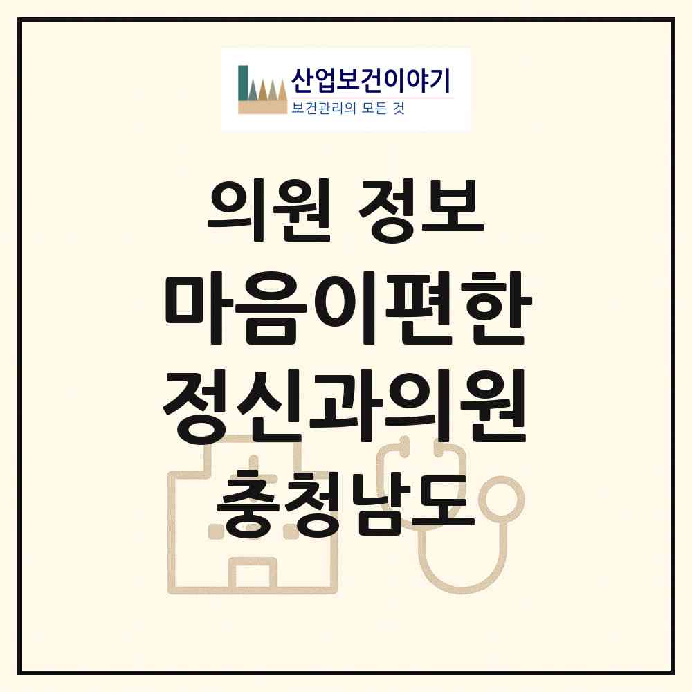 2026 마음이편한정신과의원 (공주시 금학동)|의원|요양기관 정보
