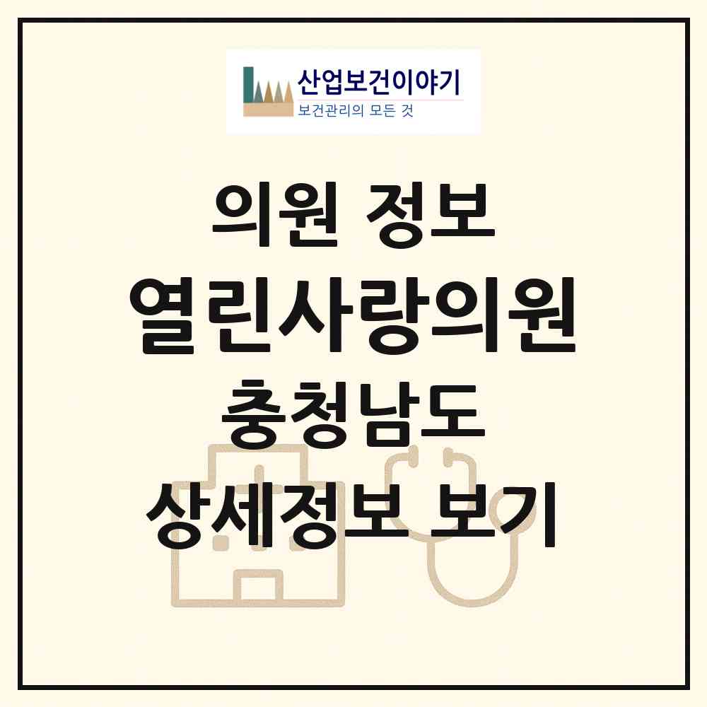 2026 열린사랑의원 (천안시 불당2동)|의원|요양기관 정보