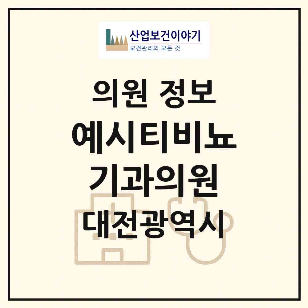2026 예시티비뇨기과의원 (대전 동구 효동)|의원|요양기관 정보