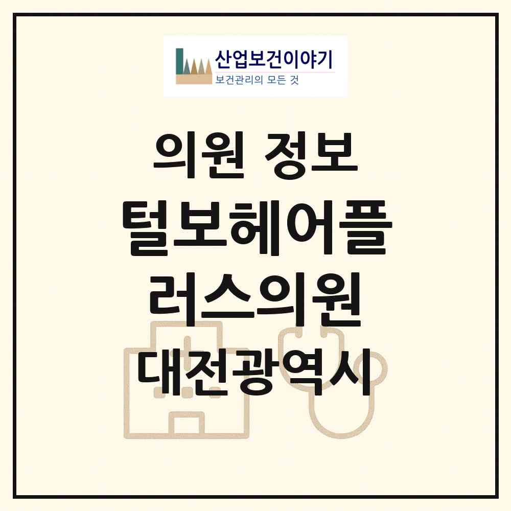 2026 털보헤어플러스의원 (대전 서구 탄방동)|의원|요양기관 정보