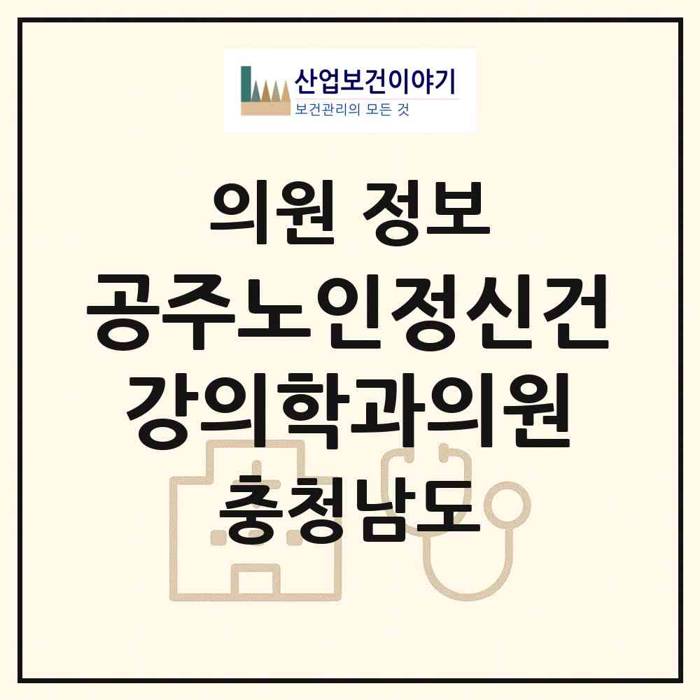 2026 공주노인정신건강의학과의원 (공주시 금학동)|의원|요양기관 정보