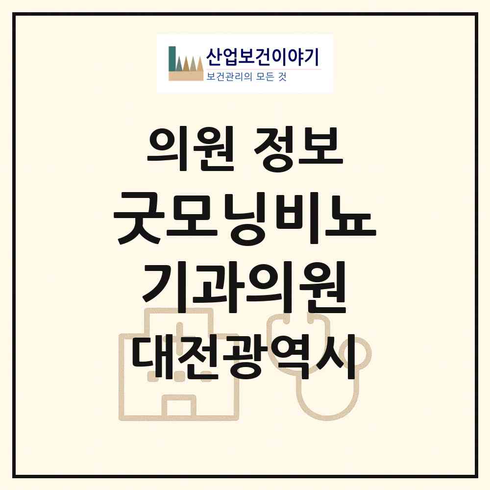 2026 굿모닝비뇨기과의원 (대전 서구 둔산1동)|의원|요양기관 정보