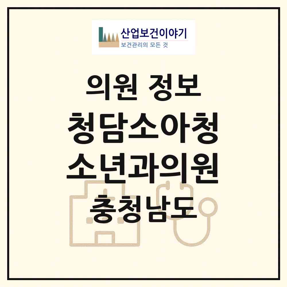 2026 청담소아청소년과의원 (아산시 온양3동)|의원|요양기관 정보