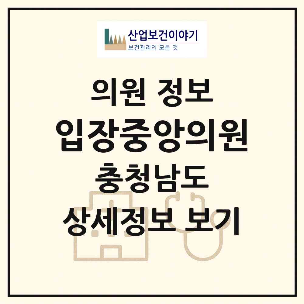 2026 입장중앙의원 (천안시 입장면)|의원|요양기관 정보