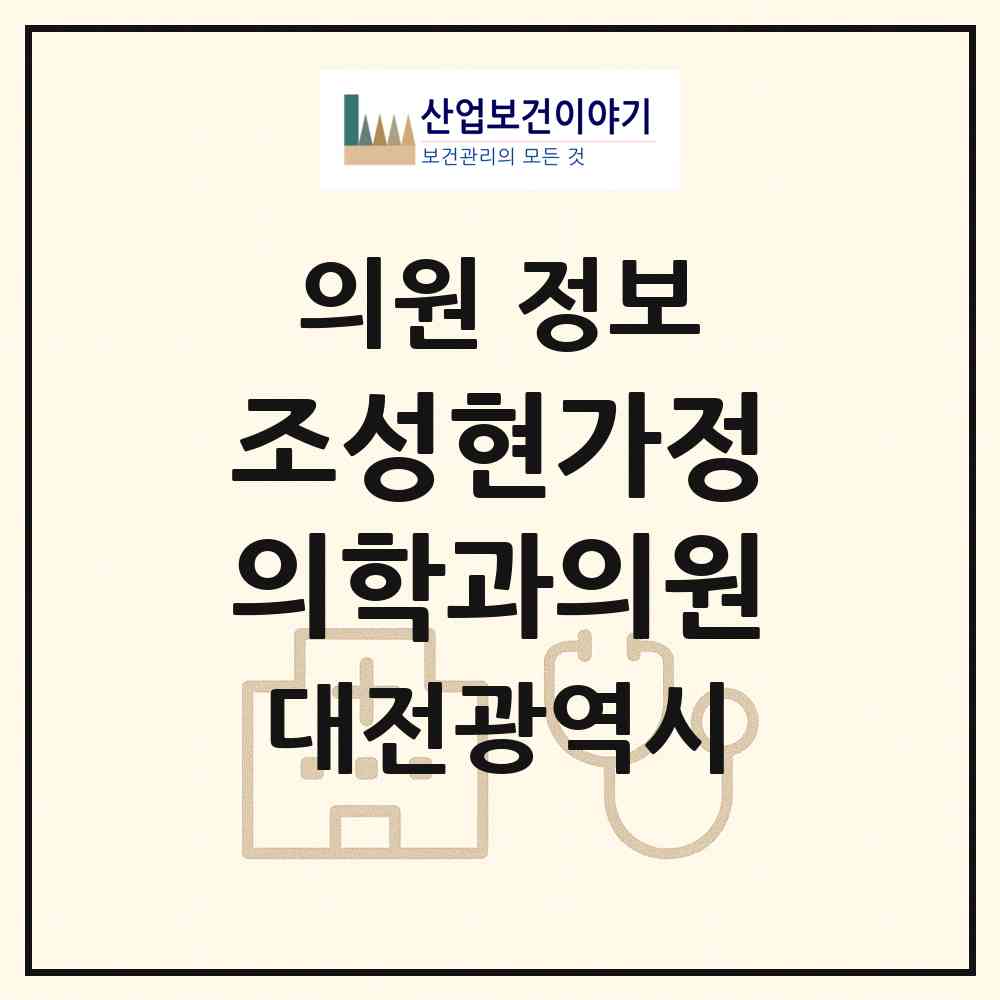 2026 조성현가정의학과의원 (대전 동구 홍도동)|의원|요양기관 정보
