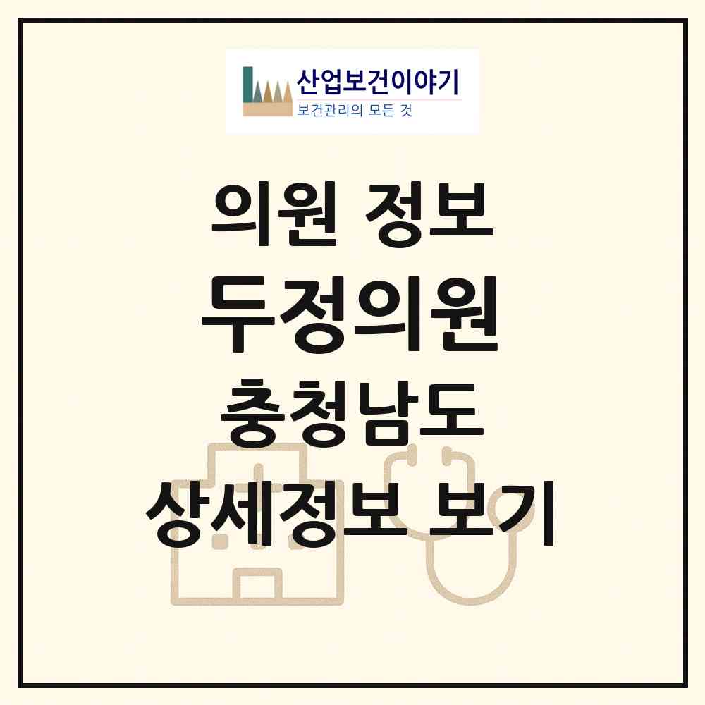 2026 두정의원 (천안시 부성2동)|의원|요양기관 정보
