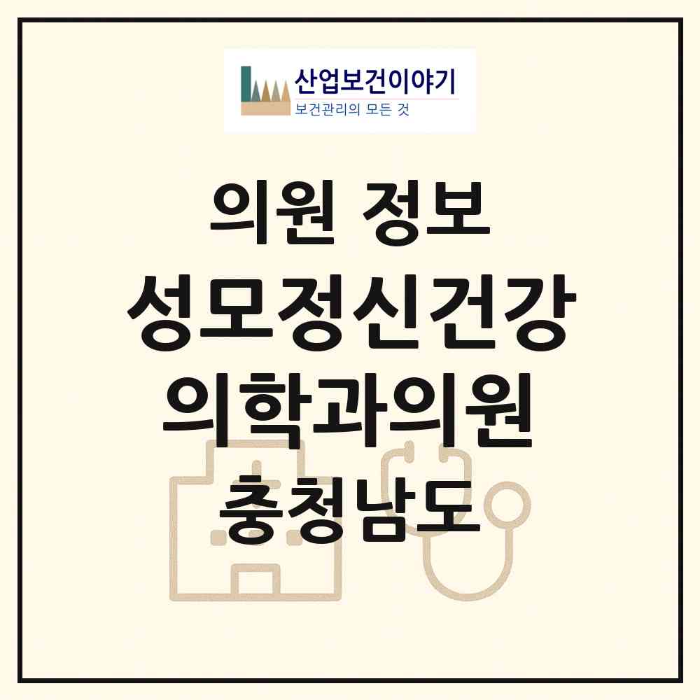 2026 성모정신건강의학과의원 (논산시 취암동)|의원|요양기관 정보