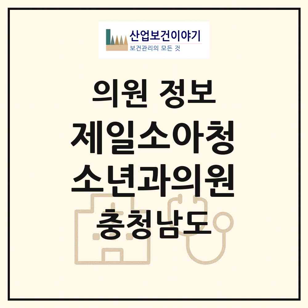 2026 제일소아청소년과의원 (천안시 청룡동)|의원|요양기관 정보