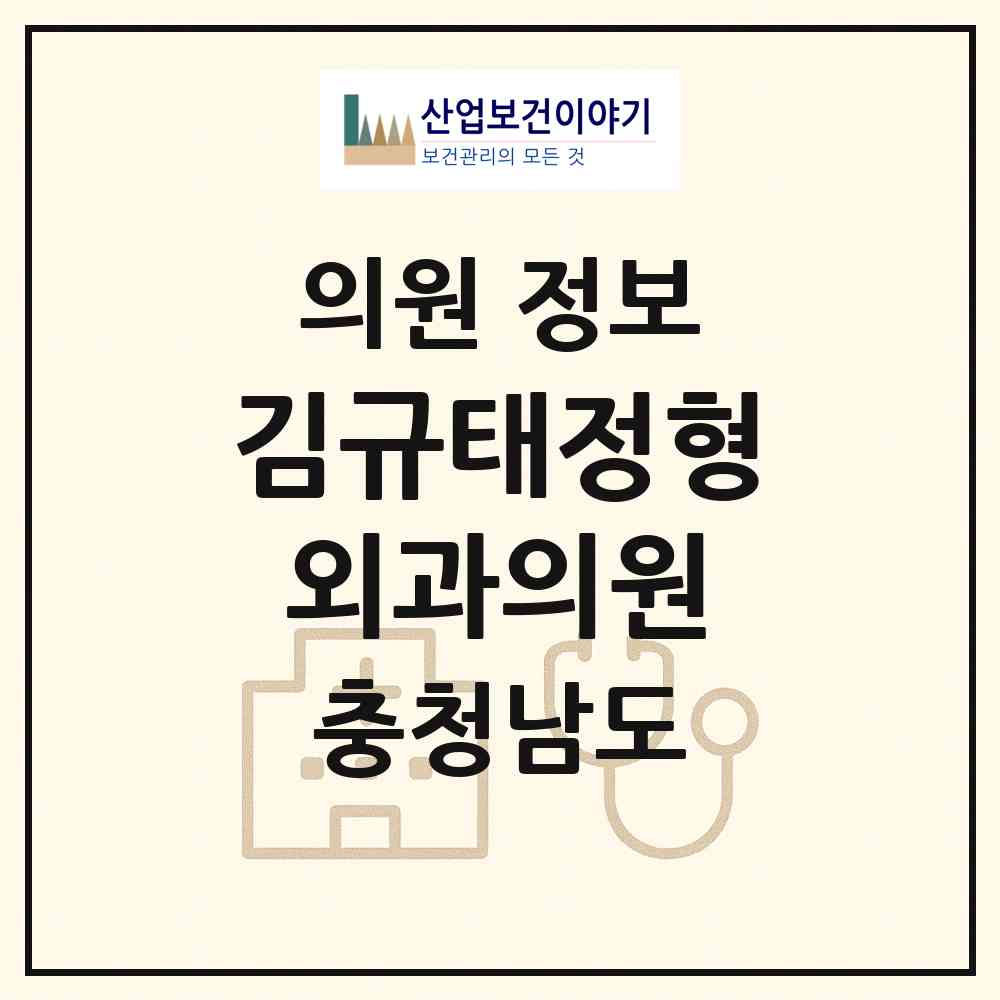 2026 김규태정형외과의원 (당진시 당진1동)|의원|요양기관 정보