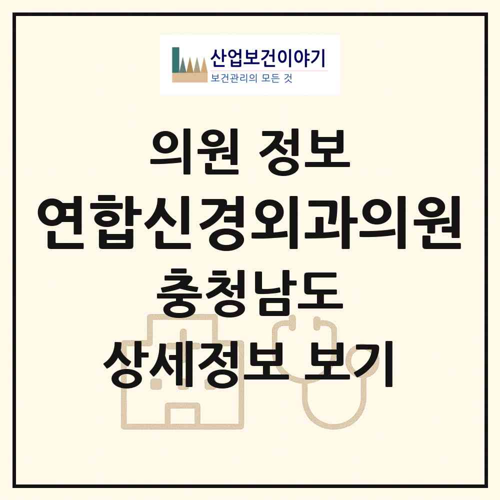 2026 연합신경외과의원 (논산시 강경읍)|의원|요양기관 정보