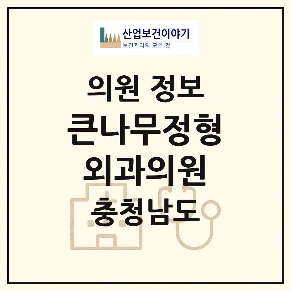 2026 큰나무정형외과의원 (아산시 배방읍)|의원|요양기관 정보