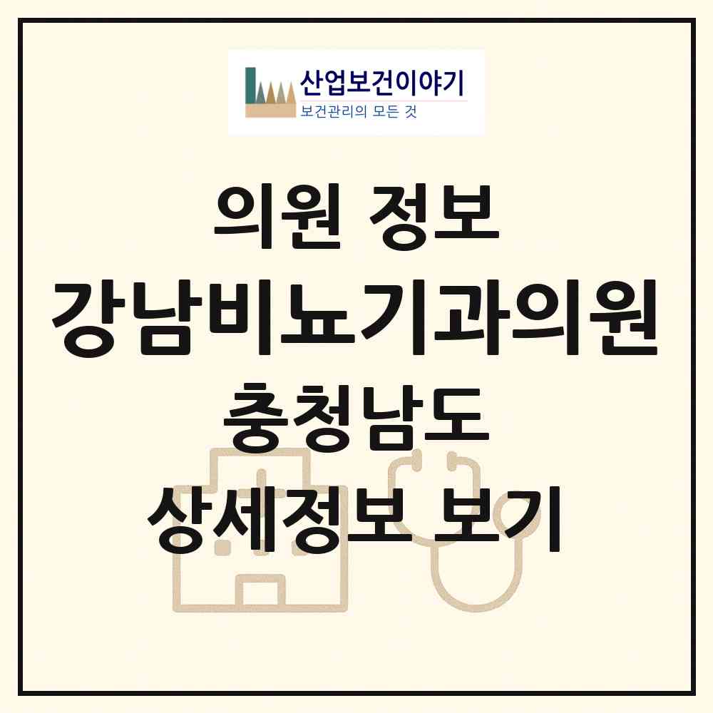 2026 강남비뇨기과의원 (서산시 동문2동)|의원|요양기관 정보