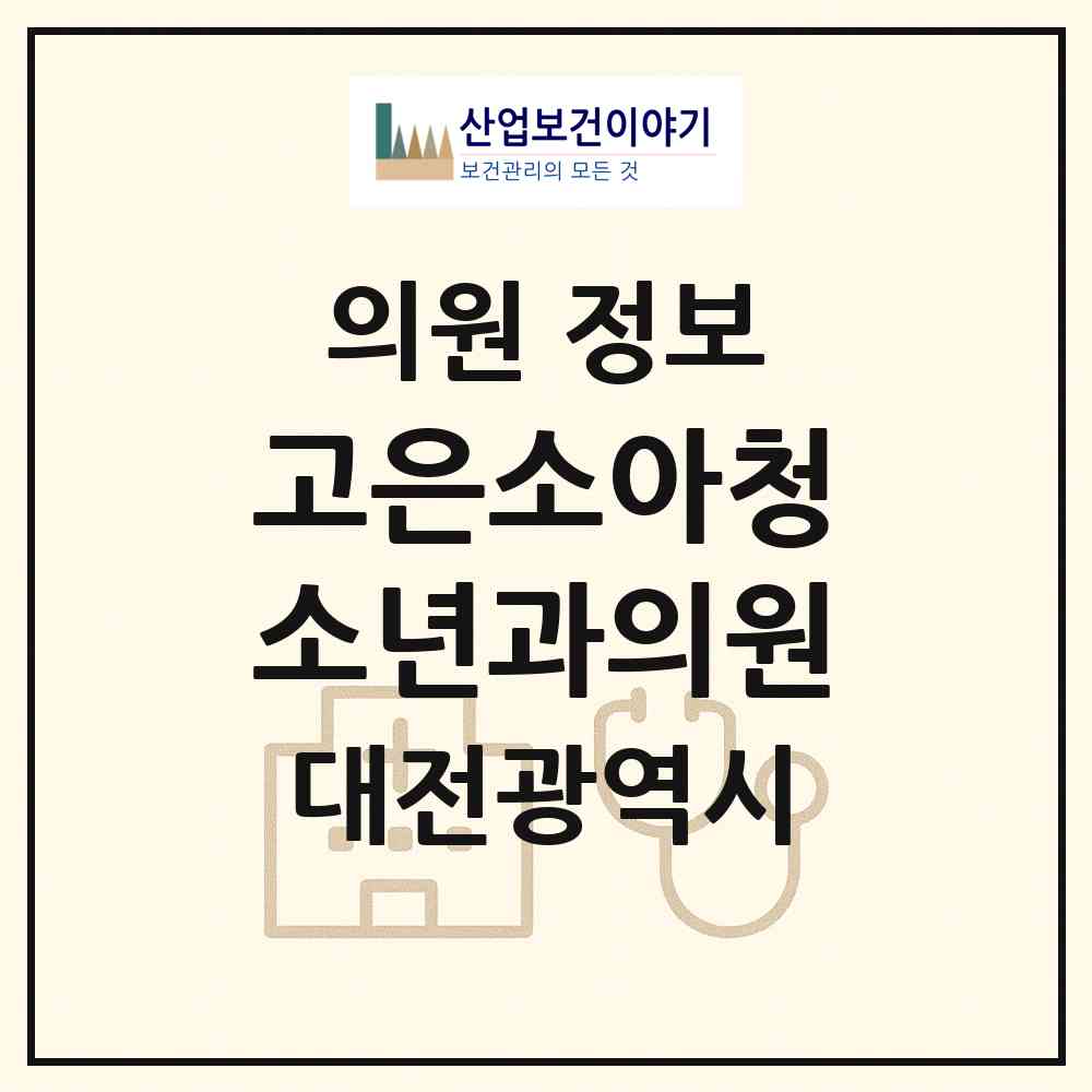 2026 고은소아청소년과의원 (대전 대덕구 송촌동)|의원|요양기관 정보