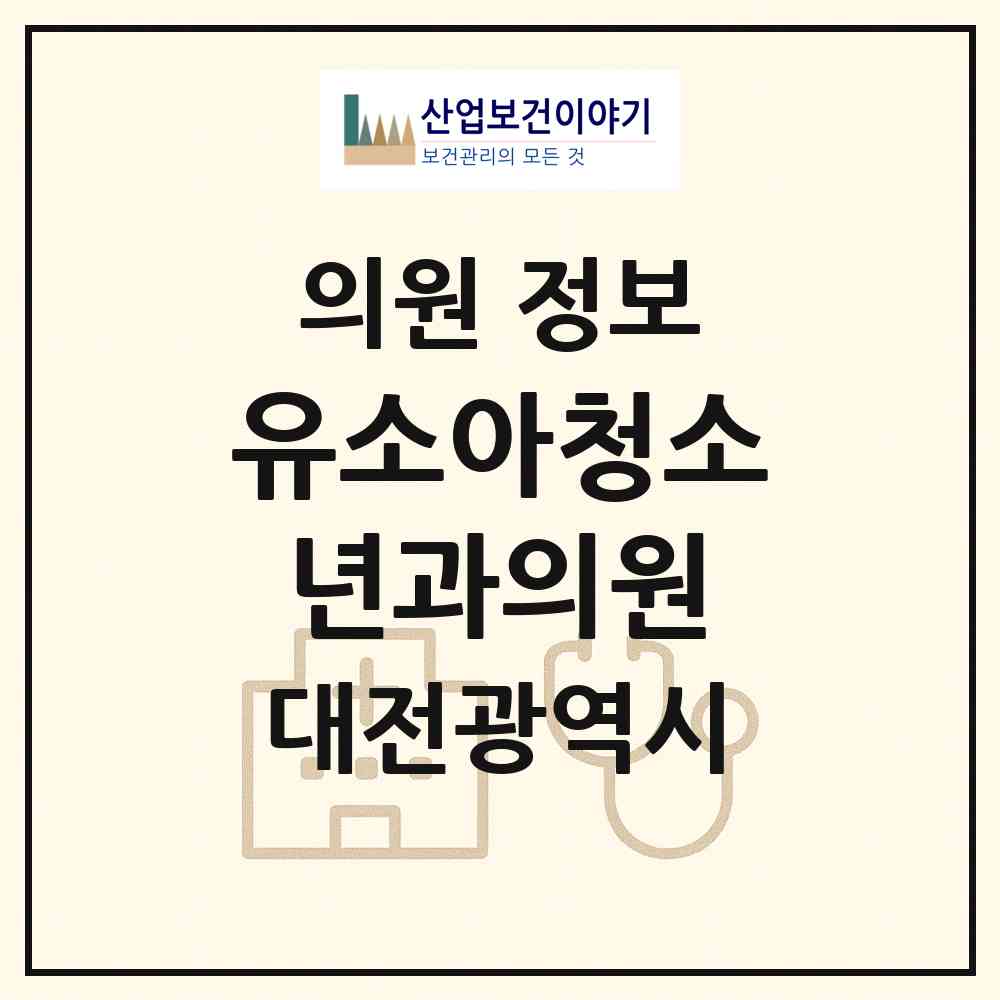 2026 유소아청소년과의원 (대전 서구 정림동)|의원|요양기관 정보