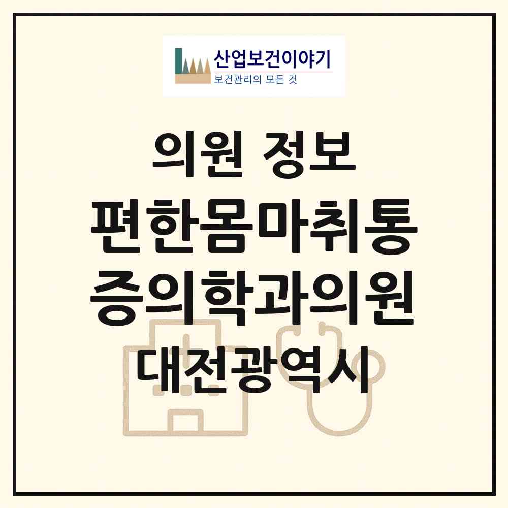 2026 편한몸마취통증의학과의원 (대전 동구 판암1동)|의원|요양기관 정보