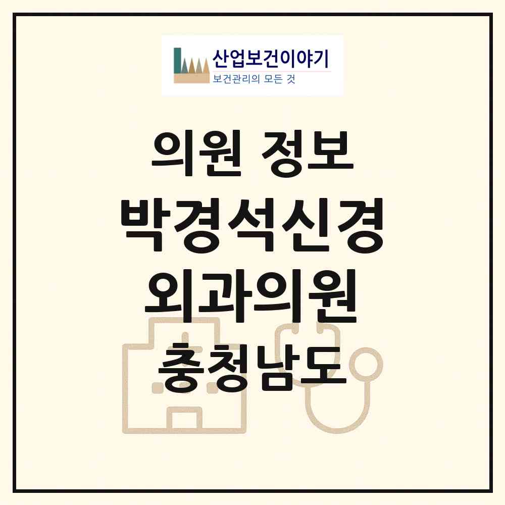 2026 박경석신경외과의원 (부여군 부여읍)|의원|요양기관 정보