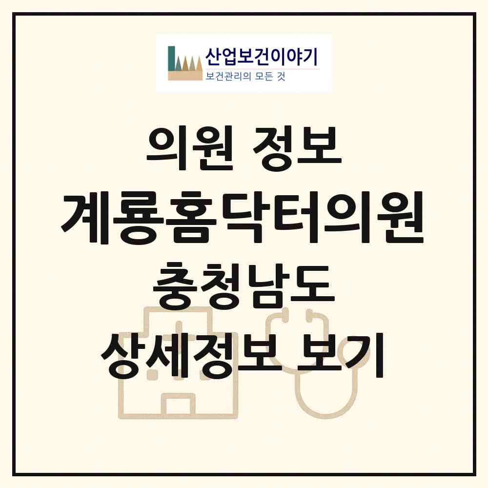 2026 계룡홈닥터의원 (계룡시 두마면)|의원|요양기관 정보