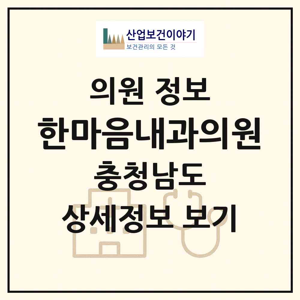 2026 한마음내과의원 (홍성군 홍성읍)|의원|요양기관 정보